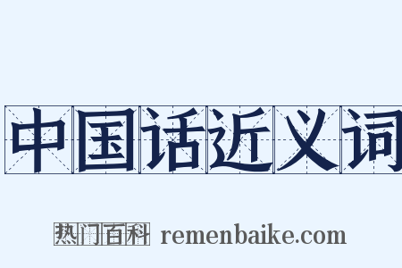 中国话近义词是什么意思的图片